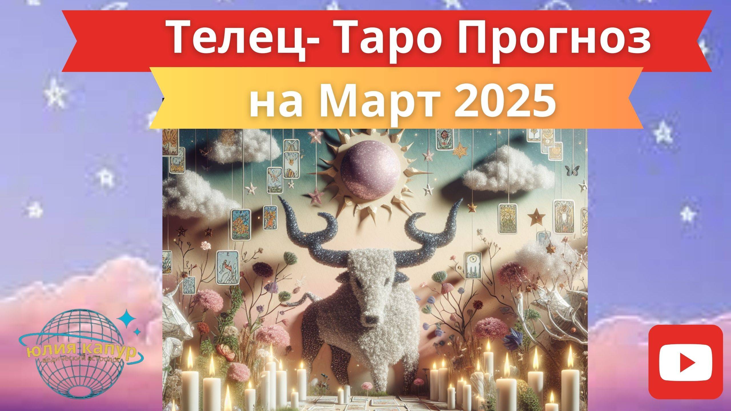 ТЕЛЕЦ ♉ - ТАРО ПРОГНОЗ НА МАРТ 2025 от Юлии Капур смотреть онлайн