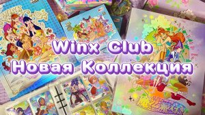 Новая коллекция Винкс. Карточки и биндер