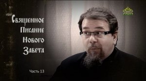 «Читаем Новый Завет». Часть 13. Священник Константин Корепанов