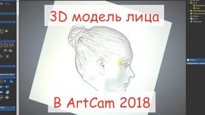 Создание 3D модели барельефа лица - ArtCam 2018 / 4chpu.ru