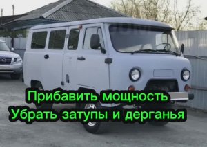 УАЗ буханка прибавить мощность убрать затупы дерганья, ровная работа двигателя