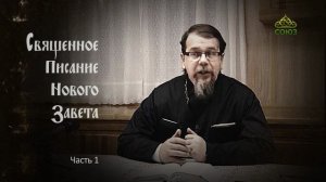«Читаем Новый Завет». Часть 1. Священник Константин Корепанов