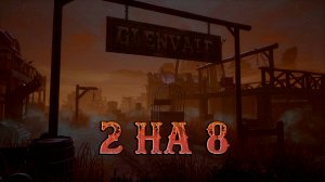 Режим 2 на 8 [RE]