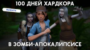 100 дней ХАРДКОРА в ЗОМБИ-АПОКАЛИПСИСЕ в Симс 4