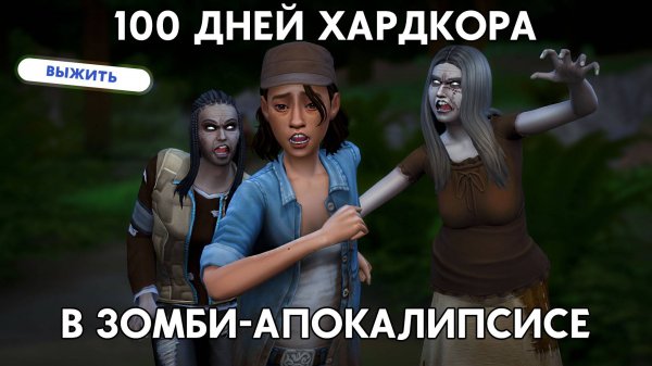 100 дней ХАРДКОРА в ЗОМБИ-АПОКАЛИПСИСЕ в Симс 4