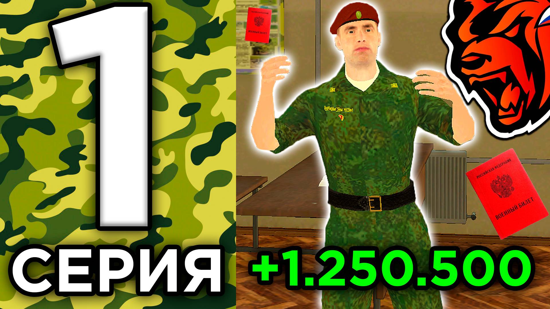 24 ЧАСА В АРМИИ НА БЛЕК РАША #1 - КАК ПОЛУЧИТЬ ВОЕННЫЙ БИЛЕТ! ВСЕ ОТВЕТЫ ОТДЕЛ КАДРОВ BLACK RUSSIA! смотреть онлайн