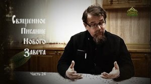 «Читаем Новый Завет». Часть 24. Священник Константин Корепанов