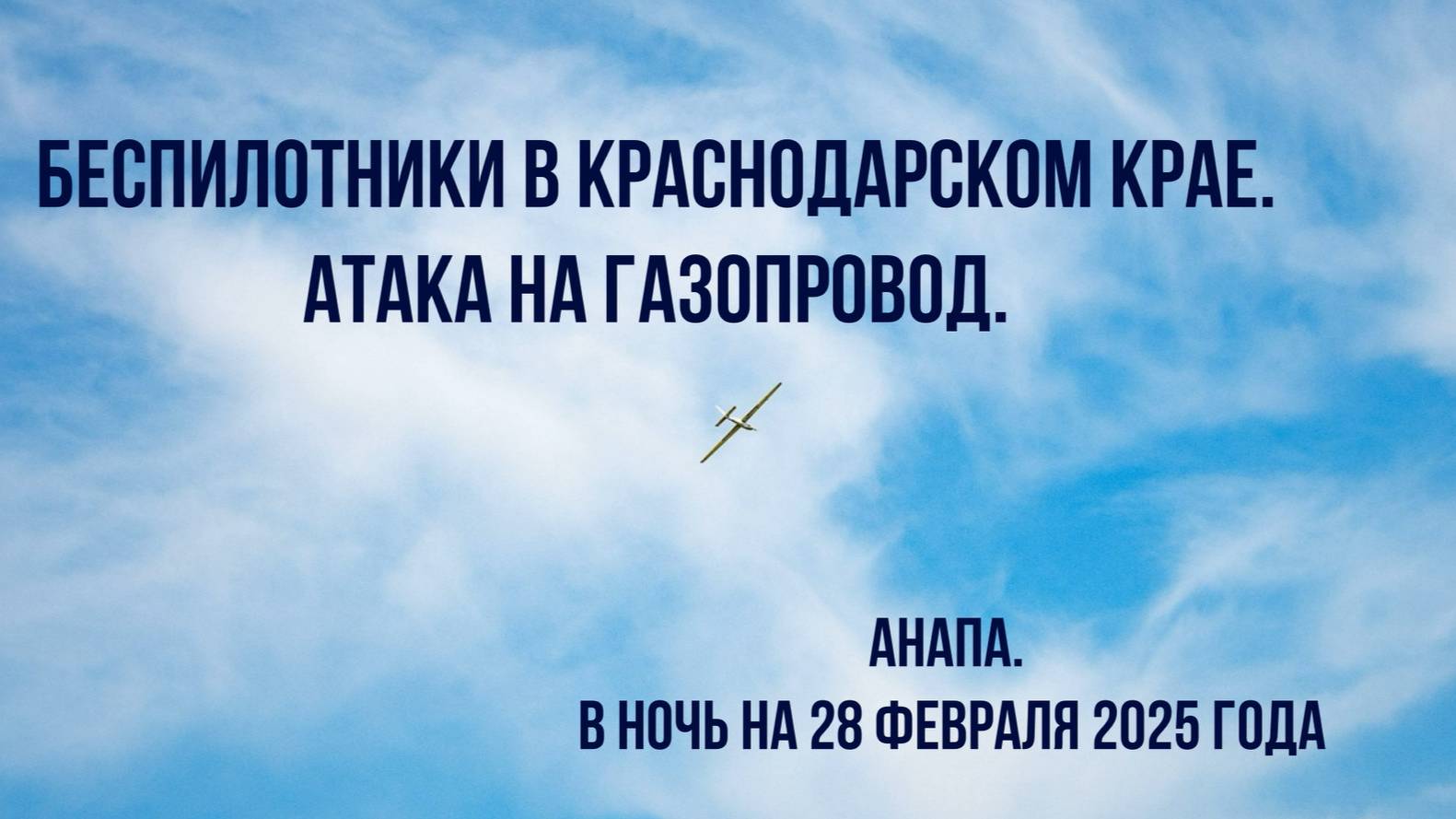 Беспилотники в Краснодарском крае, Анапа, атака на газопровод в ночь на 28 февраля 2025 года смотреть онлайн