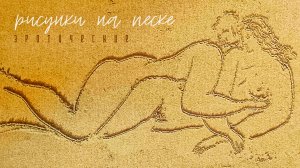 Рисунки на песке.mp4