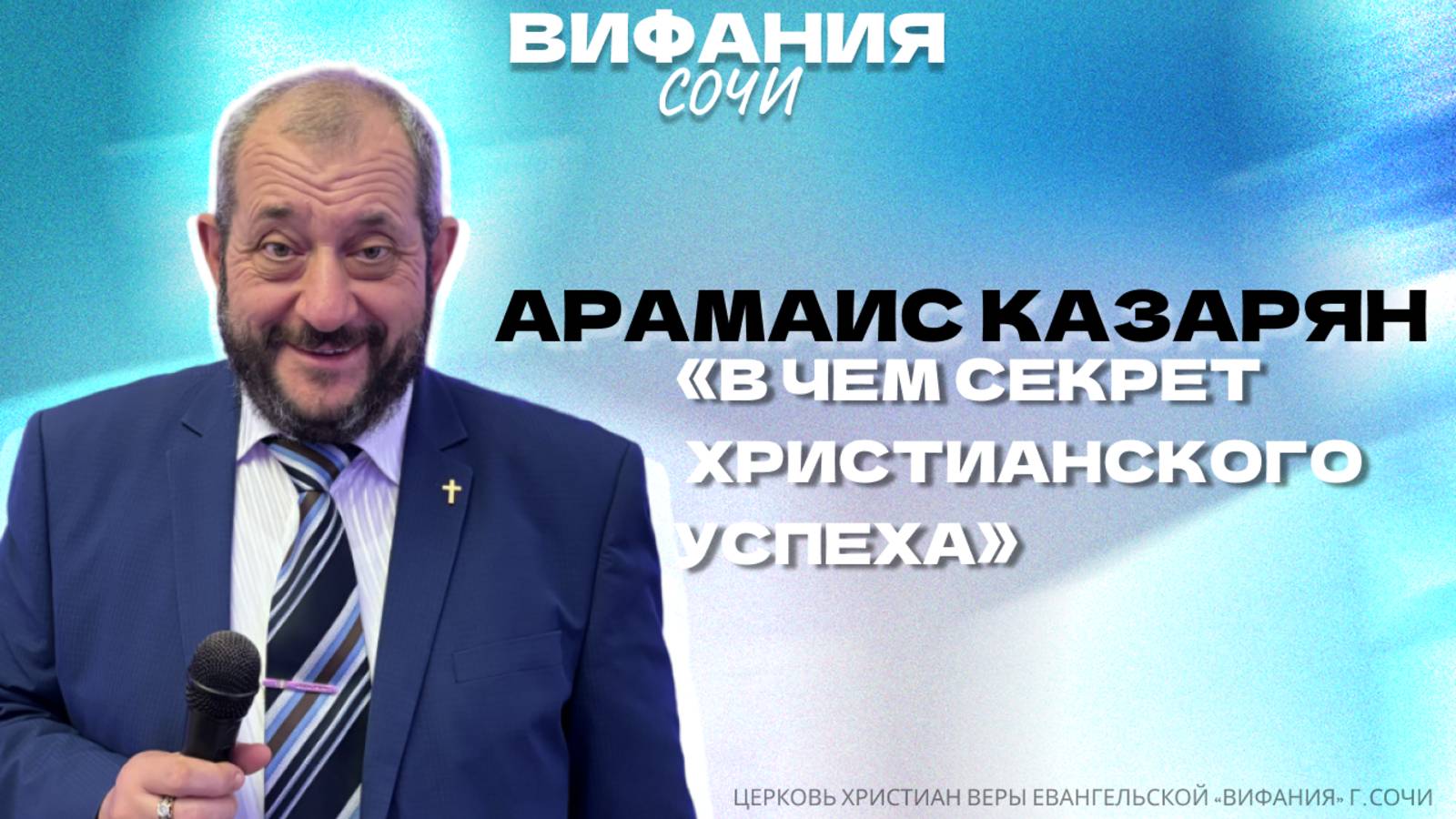 «В ЧЕМ СЕКРЕТ ХРИСТИАНСКОГО УСПЕХА» АРАМАИС КАЗАРЯН смотреть онлайн