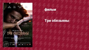 Три обезьяны (фильм, 2008)