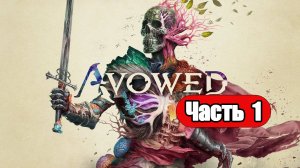 Avowed - Геймплей Прохождение Часть 1 (без комментариев, PC)
