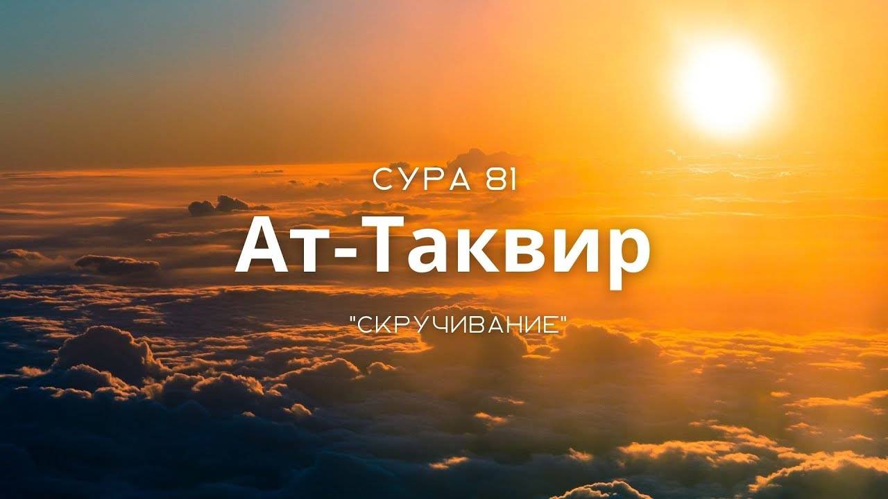 Коран Сура Ат-Таквир Красивое чтение смотреть онлайн
