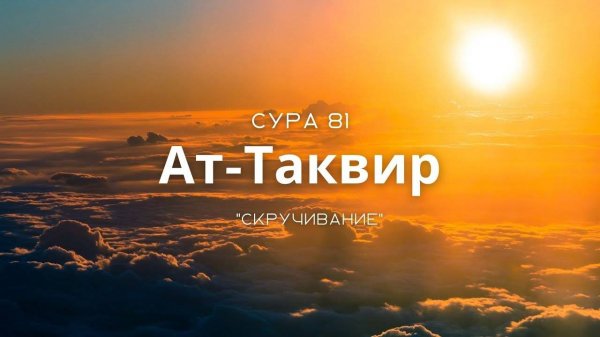 Коран Сура Ат-Таквир Красивое чтение