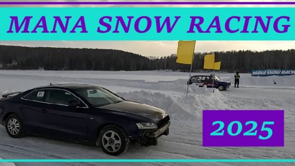 Ежегодные кольцевые гонки на льду MANA SNOW RACING. Драйв, адреналин и новые эмоции!