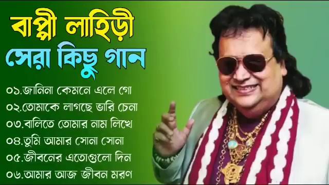 বাপ্পী লাহিড়ী সেরা কিছু গান || Bengali Bappi Lahiri Songs || Bappi Lahiri Old Songs || Bappi Lahir
