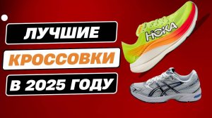 Лучшие кроссовки в 2025 году: ТОП-5. Рейтинг кроссовок для спорта, повседневной носки, бега