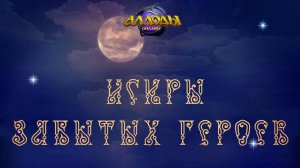 Искры забытых героев. Искра Лу-А-Джаллы. Игра Аллоды.