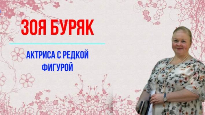 Зоя Буряк актриса с редкой фигурой смотреть онлайн