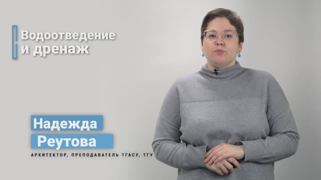 5.7. Водоотведение и дренаж смотреть онлайн