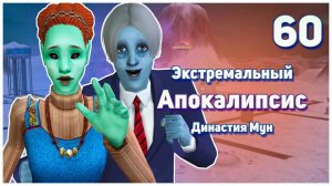 🛸 60. Экстремальный Апокалипсис. Симс 2. Династия Мун. Капризные дети. 🛸