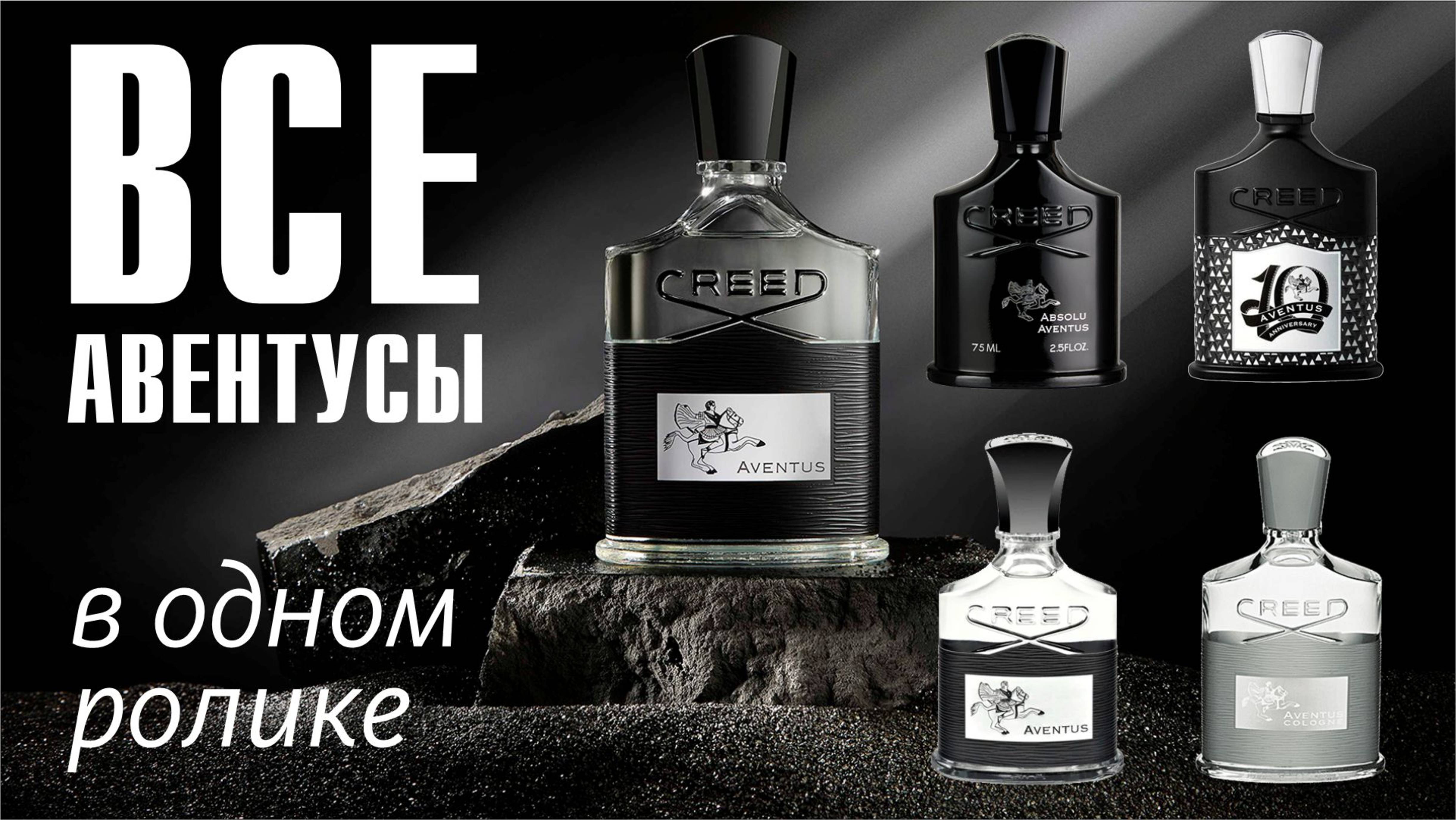 ВПЕРВЫЕ НА ЮТУБ: CREED AVENTUS: ВСЕ ВЕРСИИ и ИХ СРАВНЕНИЕ! // ОБЗОР АРОМАТОВ // Fragrance Review