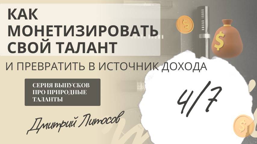 Как превратить талант в источник дохода?