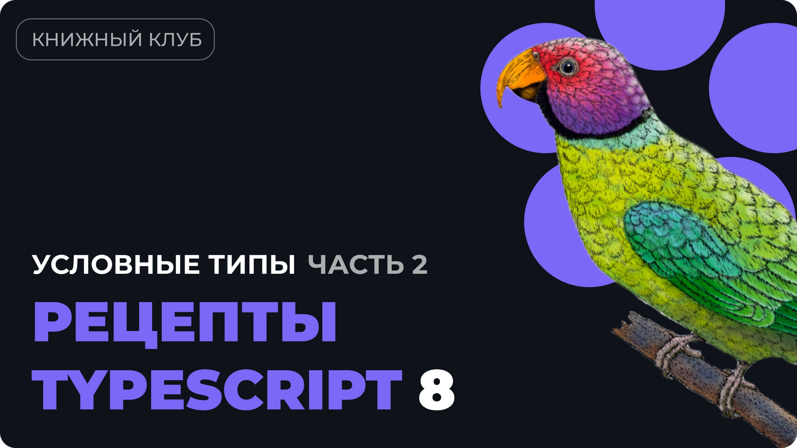 Выведение типов в условных выражениях. Разбор главы 5 из "Рецепты TypeScript" - часть 2 смотреть онлайн