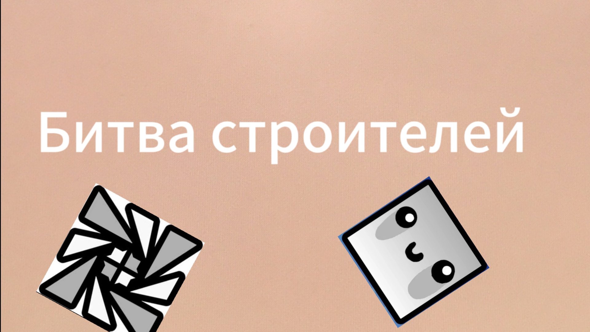 Битва строителей с Pimp GD
Гд 2.207) смотреть онлайн