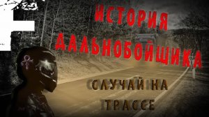ИСТОРИЯ ДАЛЬНОБОЙЩИКА! СЛУЧАЙ НА ТРАССЕ! ЗАГАДОЧНАЯ ИСТОРИЯ НА НОЧЬ!