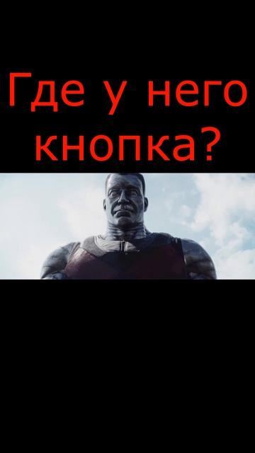 Дэдпул отрывок из фильма#Shorts смотреть онлайн