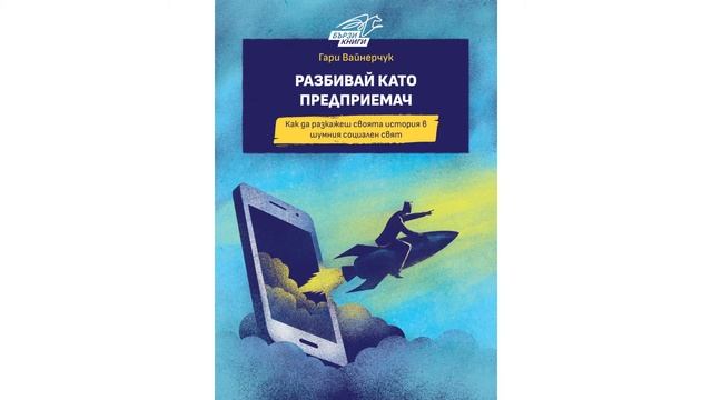 Разбивай като предприемач - Гари Вайнерчук | Резюме на книгата смотреть онлайн