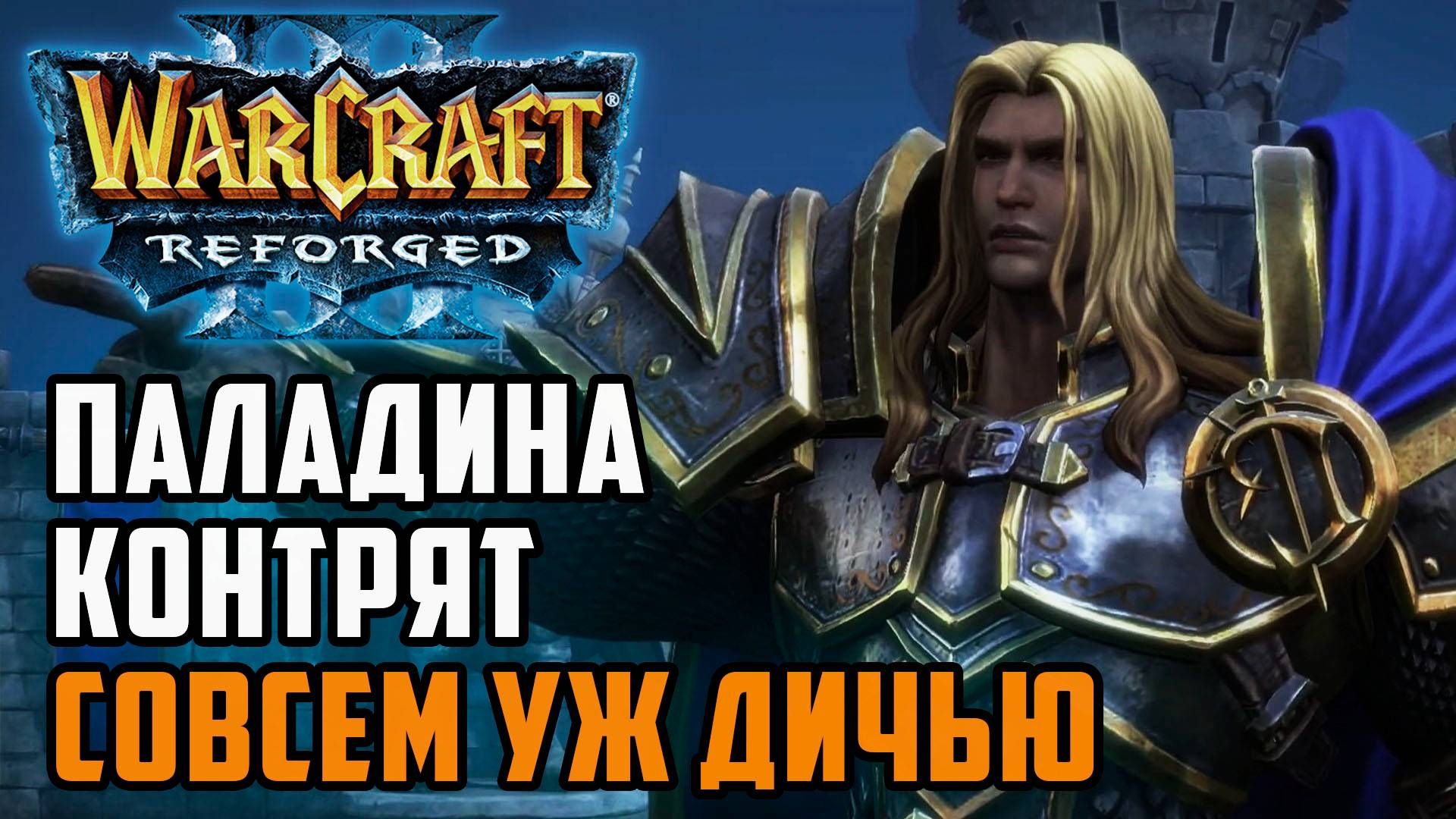Нестандартное решение против паладина: Franzyzz (Orc) vs Toxi (Hum) Warcraft 3 Reforged смотреть онлайн
