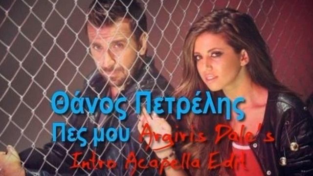 Θάνος Πετρέλης - Πες μου (Argiris Dale's 2015 Intro Acapella Edit) смотреть онлайн