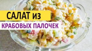 Салат из крабовых палочек. Мой вкусный рецепт.