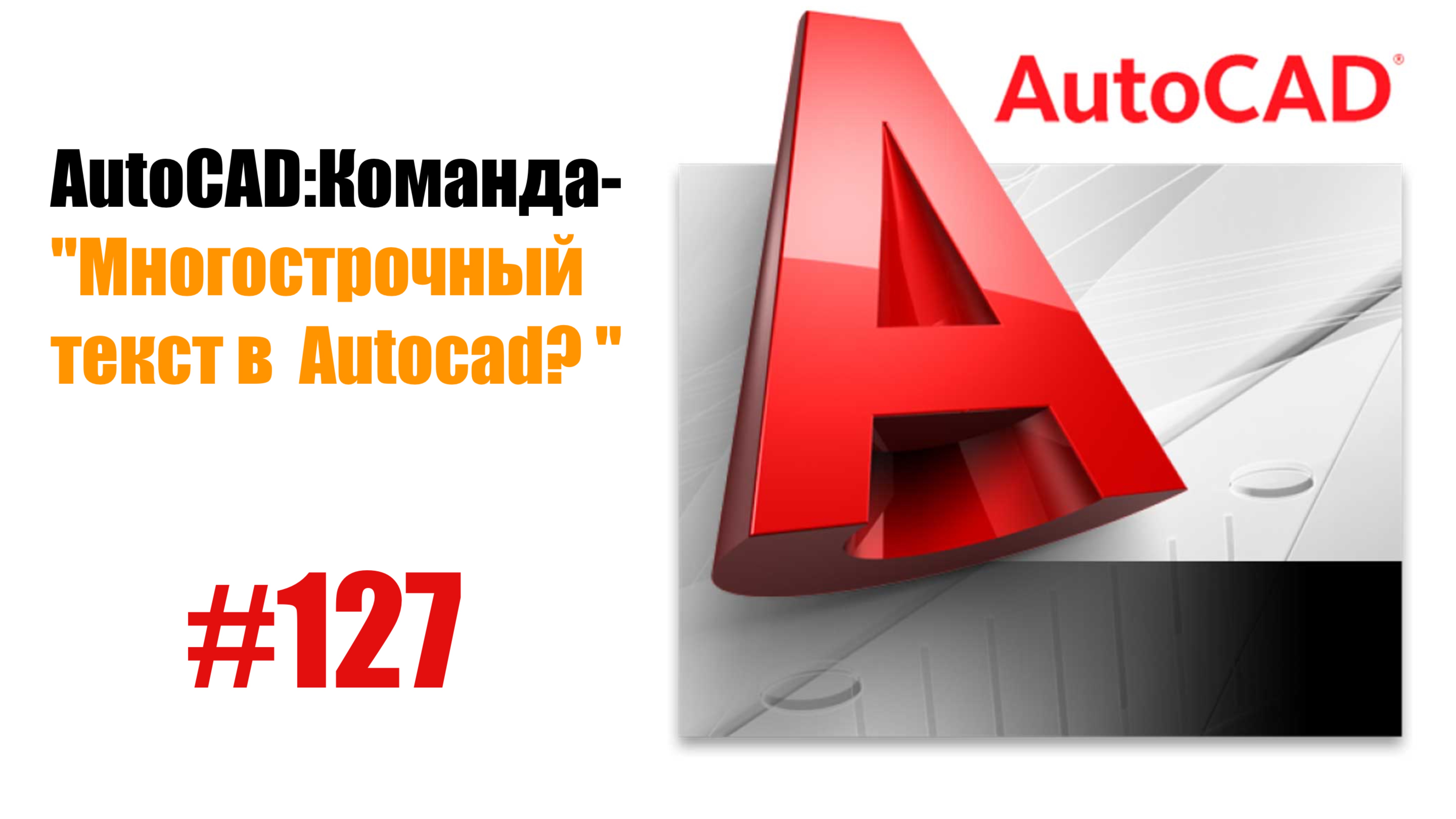 127-"Как работать с многострочным текстом в AutoCAD?" смотреть онлайн