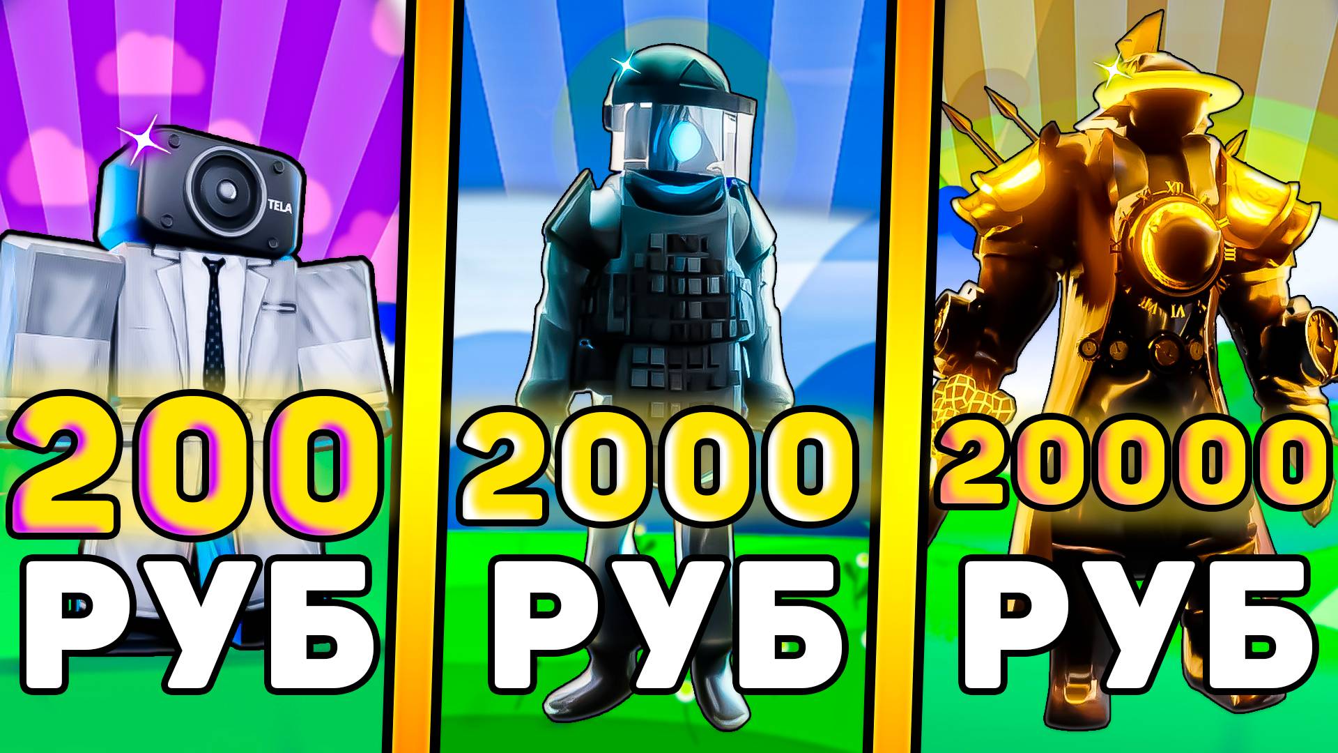 🤑Я КУПИЛ АККАУНТЫ за 200, 2000, 20000 РУБЛЕЙ В Toilet Tower Defense! Роблокс туалет товер дефенс! смотреть онлайн