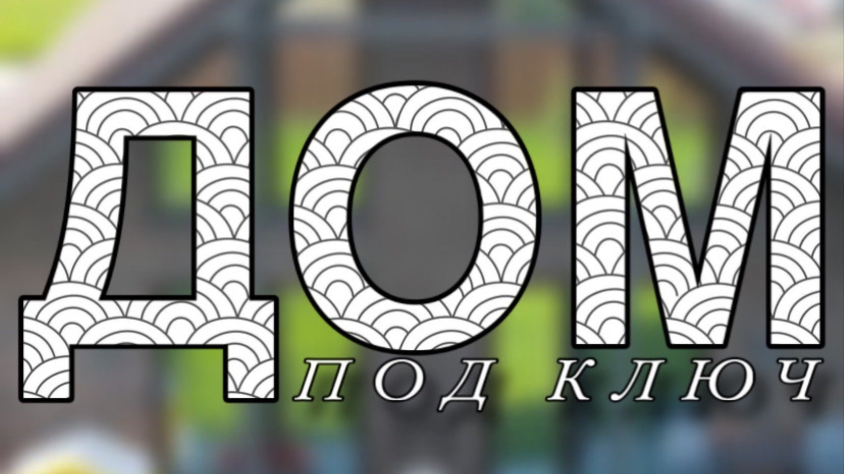 Дом под ключ
01.07.2023