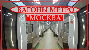 Поезда Московского метро МОСКВА. Сравнение между собой. 2019, 2020, 2024