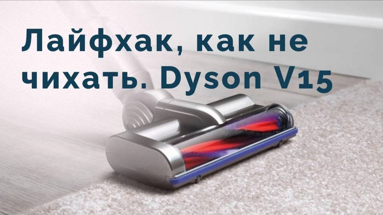 Обзор пылесоса Dyson V15 detect absolute. Как разобрать и почистить пылесос. смотреть онлайн