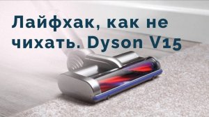 Обзор пылесоса Dyson V15 detect absolute. Как разобрать и почистить пылесос.