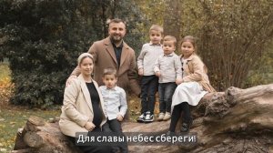 Боже, храни Ты наших детей...