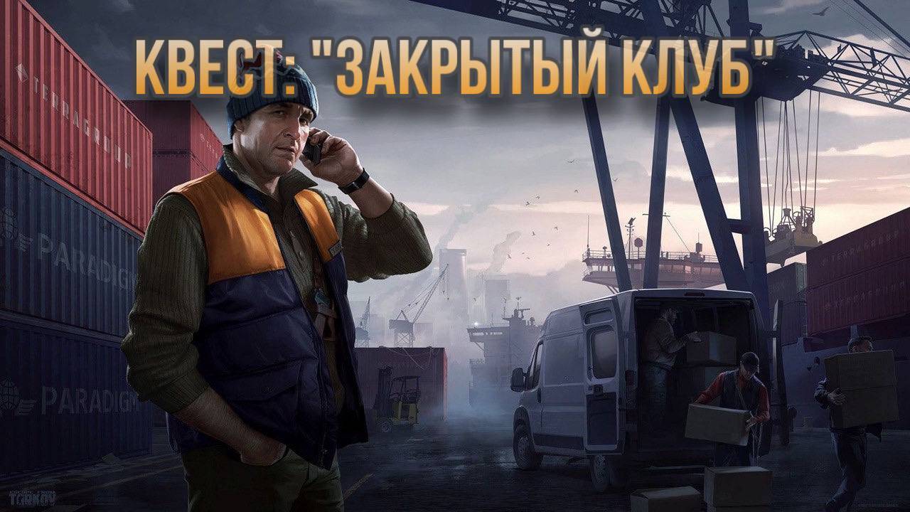 Escape from Tarkov / Тарков # Лыжник КВЕСТ: "Закрытый клуб" смотреть онлайн