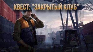 Escape from Tarkov / Тарков # Лыжник КВЕСТ: «Закрытый клуб»