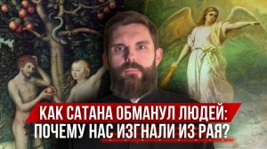 ❗️Как сатана обманул людей: почему нас изгнали из Рая