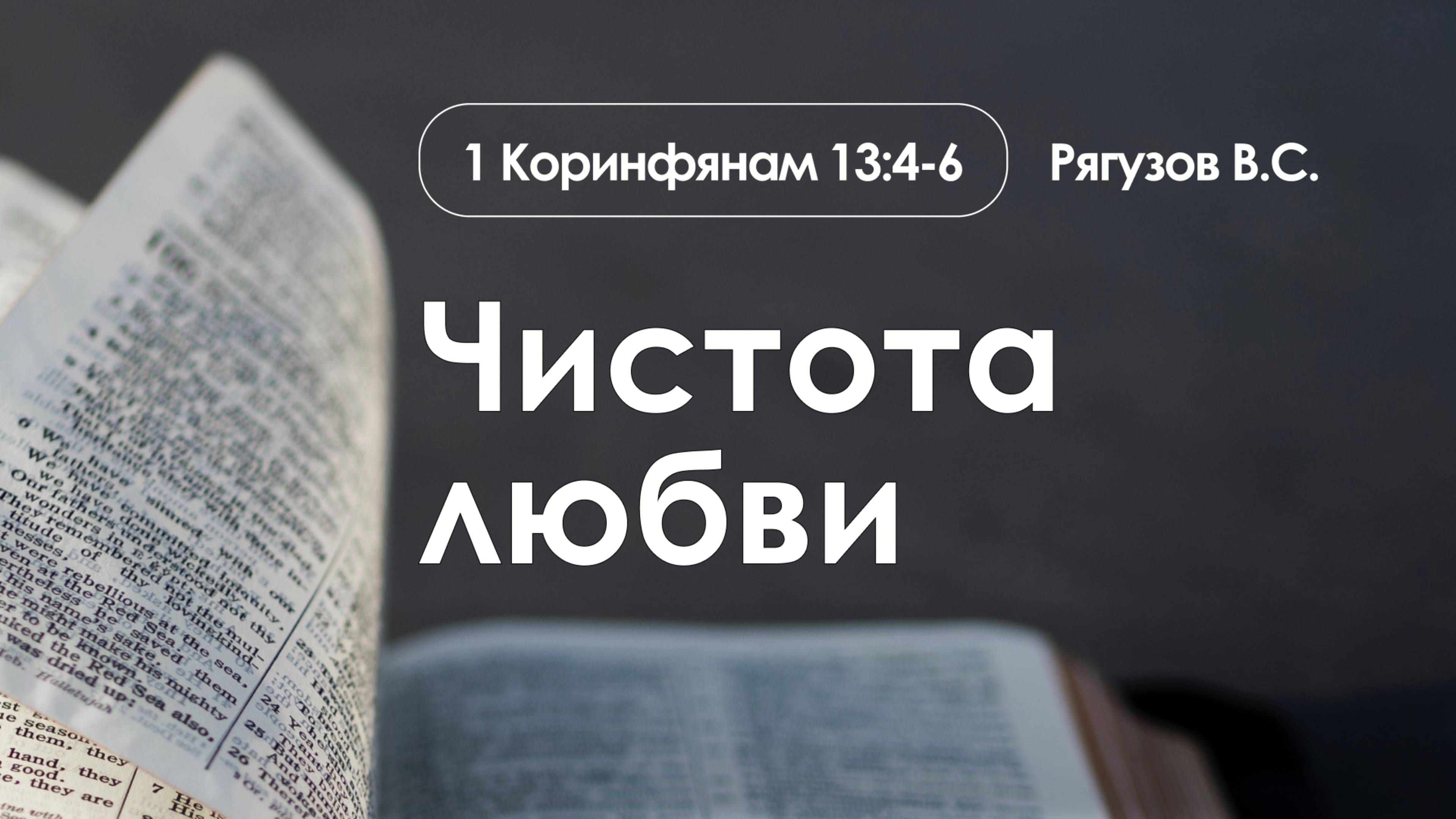 «Чистота любви» | 1 Коринфянам 13:4-6 | Рягузов В.С. смотреть онлайн