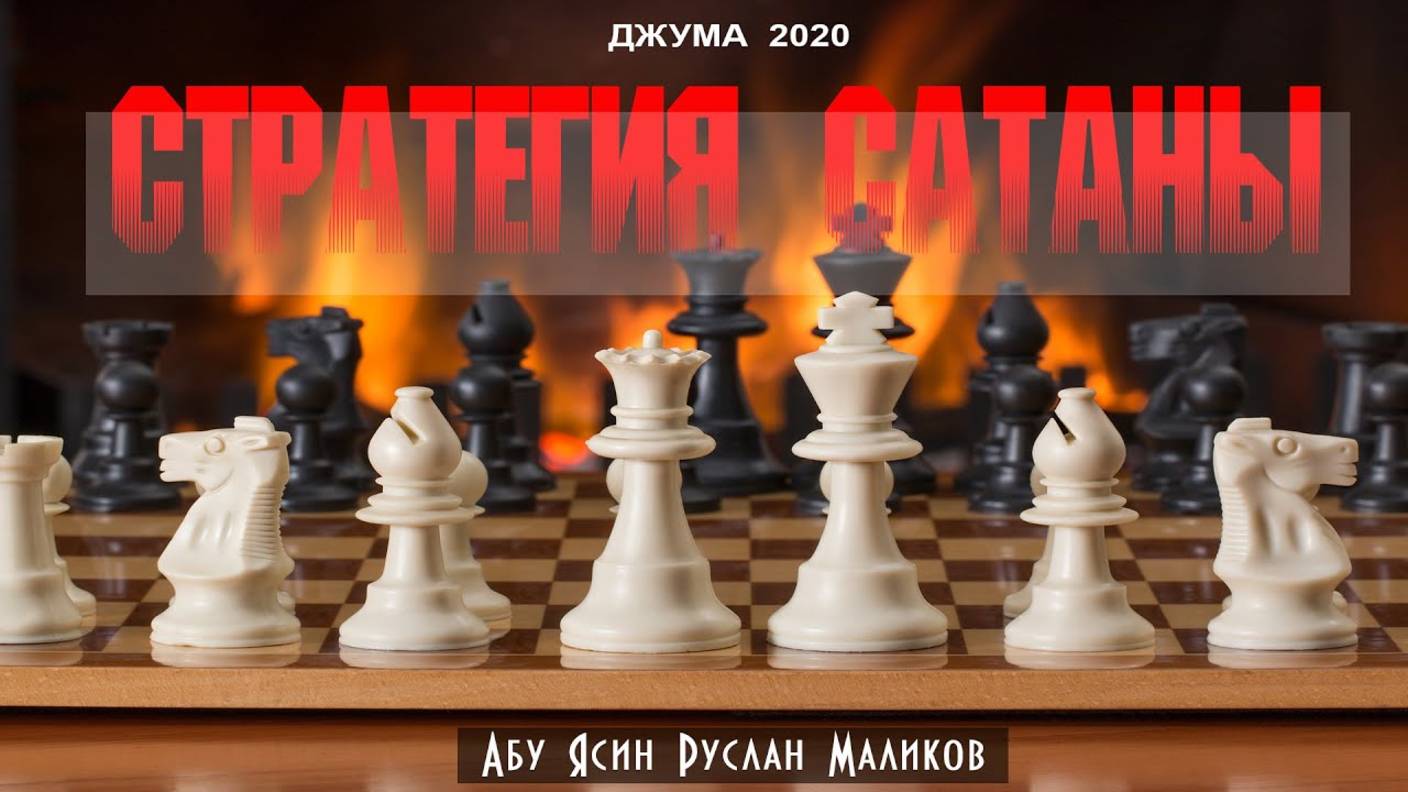 Стратегия сатаны - 5 шагов смотреть онлайн