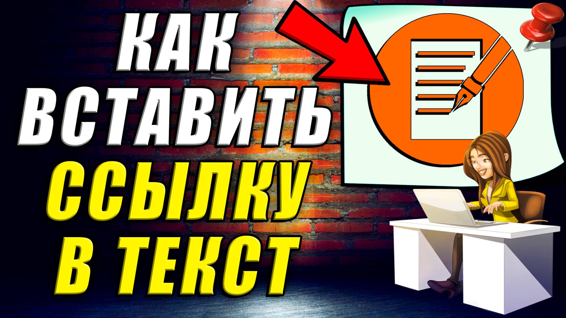 Как Вставить Ссылку в Текст смотреть онлайн