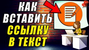 Как Вставить Ссылку в Текст