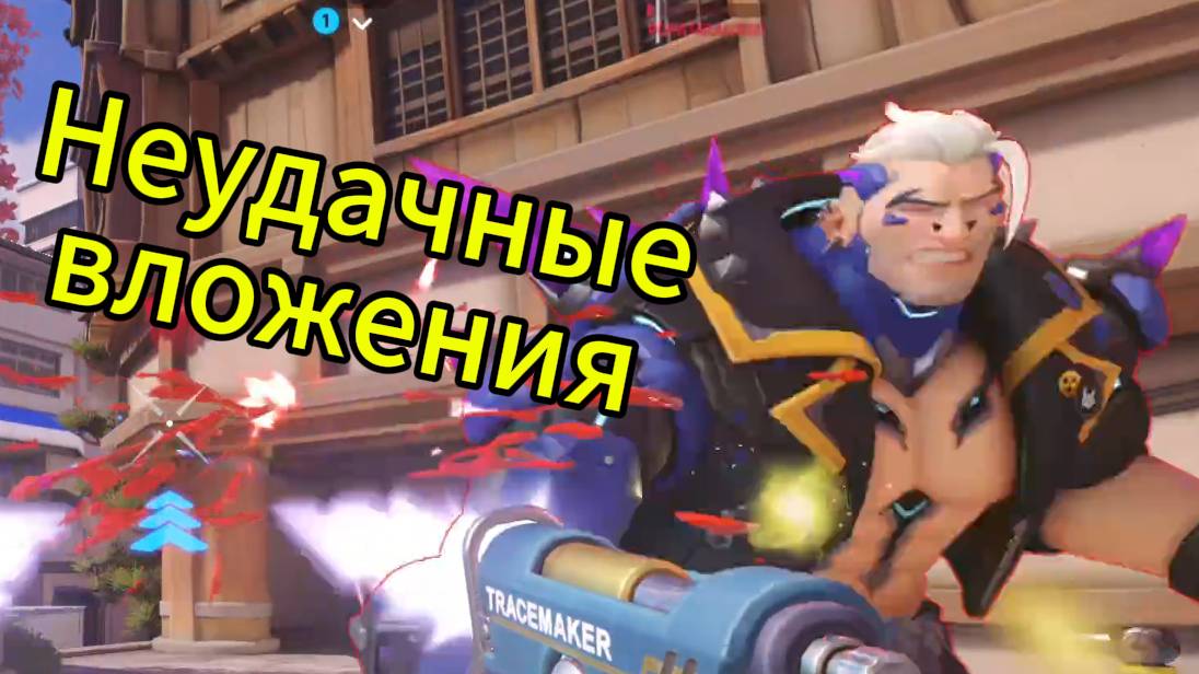 Неудачные вложения//Overwatch 2